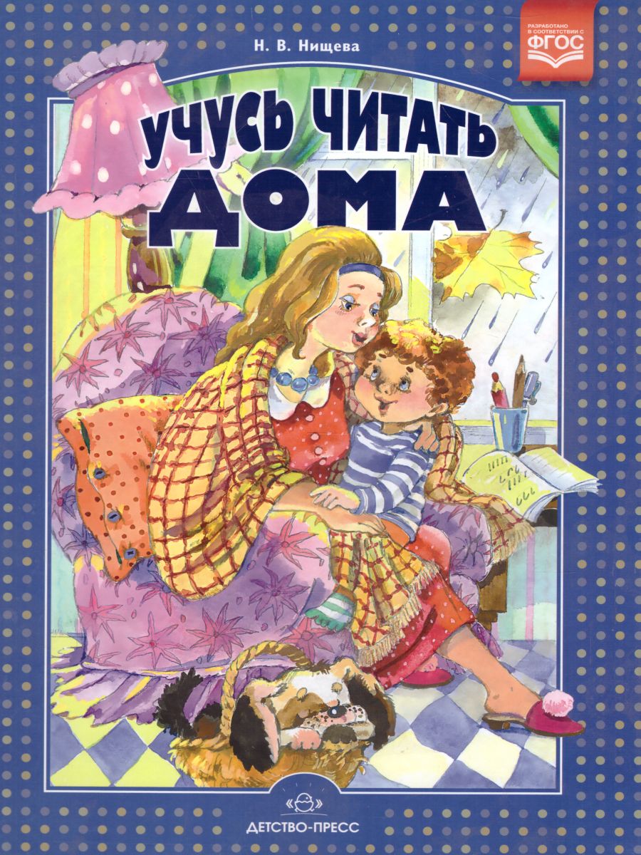 Обложка книги Учусь читать дома. Книга для родителей дошкольников, Автор Нищева Н.В., издательство ДЕТСТВО-ПРЕСС | купить в книжном магазине Рослит