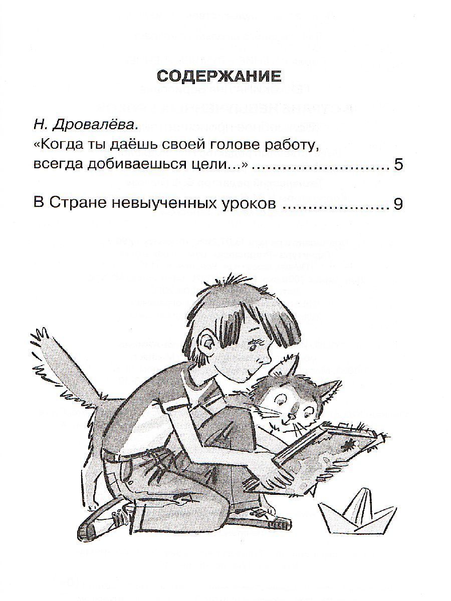 Обложка В Стране невыученных уроков / Чтение - лучшее учение, издательство Махаон | купить в книжном магазине Рослит