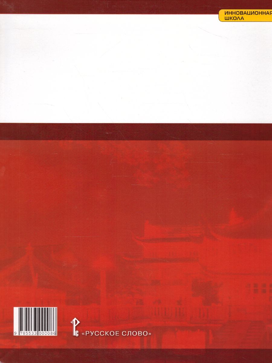 Обложка книги Китайский язык 10 класс. Второй иностранный. Учебник, Автор Распертова С.Ю. Чечина Н.Ю. Дин Аньци, издательство Русское слово | купить в книжном магазине Рослит