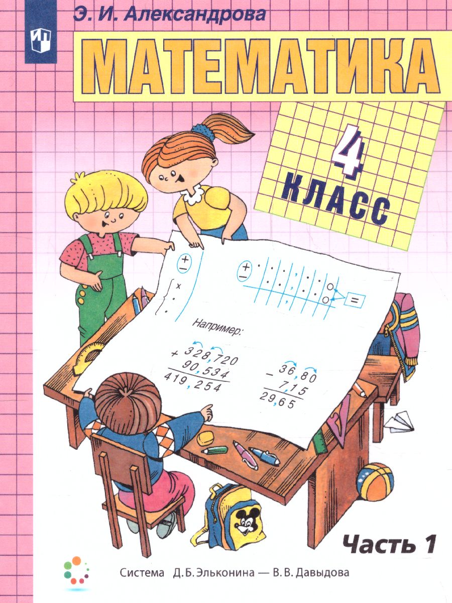 картинка Математика. 4класс. Учебник. В двух книгах. Книга 1 (Эльконин_Давыдов) от магазина Рослит