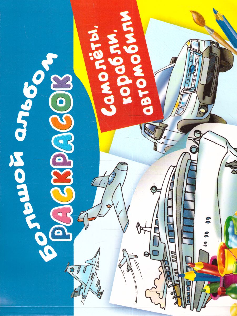 Обложка Самолеты, корабли, автомобили. Большой альбом раскрасок /Большой альбом раскрасок, издательство АСТ | купить в книжном магазине Рослит