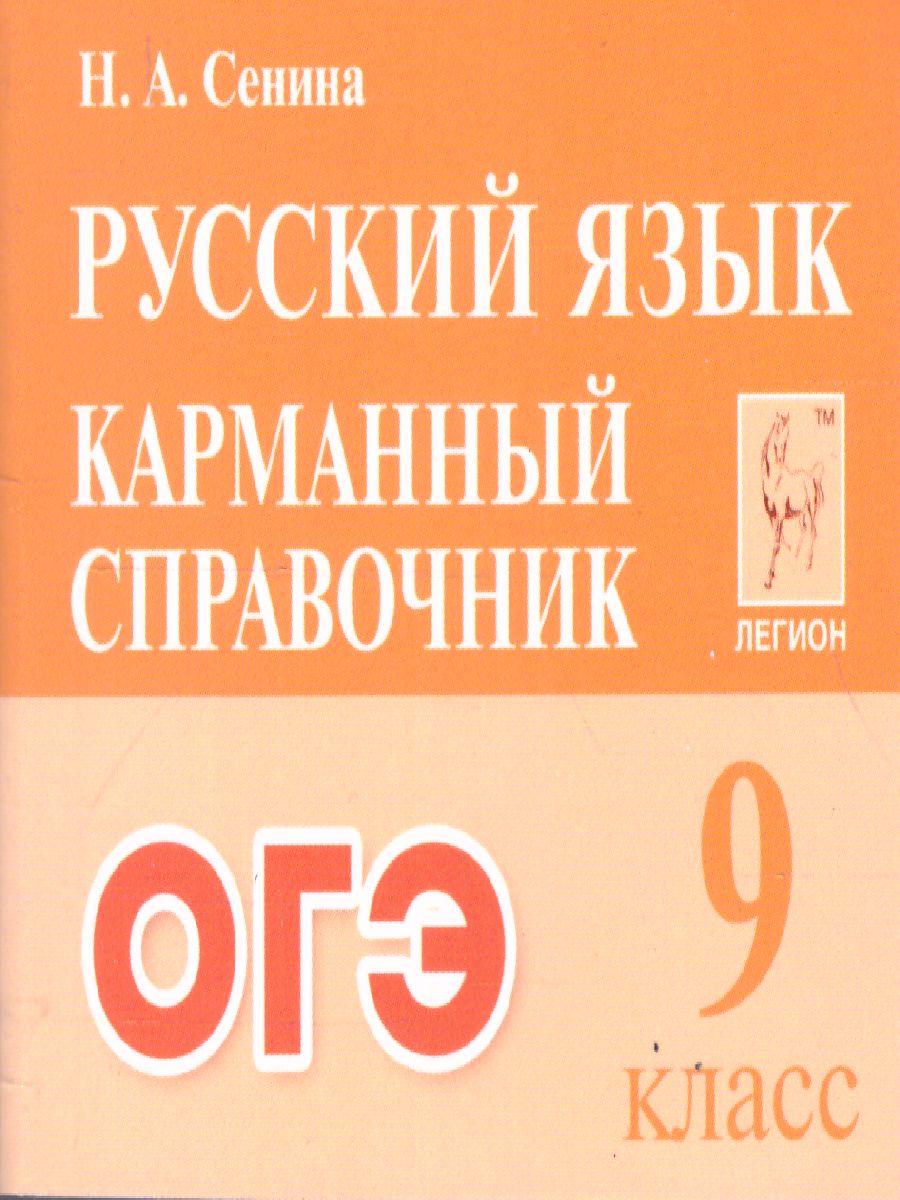 Обложка книги ОГЭ-2023. Русский язык 9 класс. Карманный справочник, Автор Сенина Н.А., издательство ЛЕГИОН | купить в книжном магазине Рослит