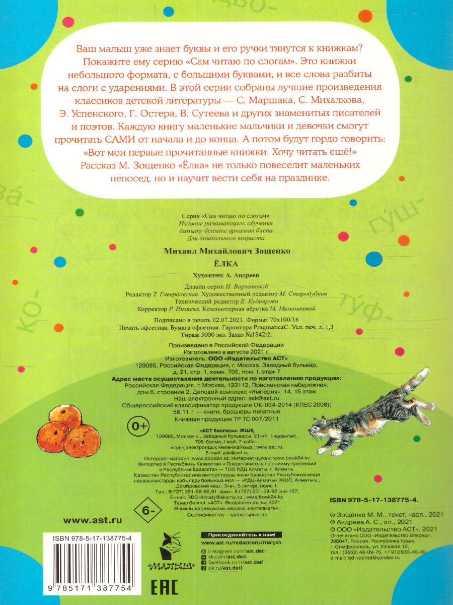 Обложка Елка /Сам читаю по слогам, издательство АСТ | купить в книжном магазине Рослит