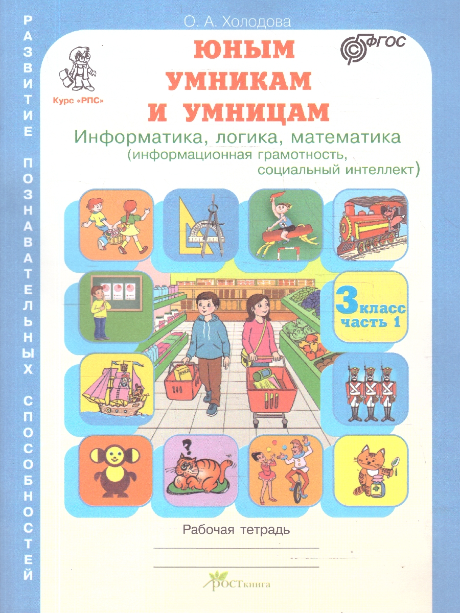 Обложка книги Информатика, логика, математика 3 класс. Набор в 2-х частях, Автор Холодова О. А., издательство Росткнига | купить в книжном магазине Рослит