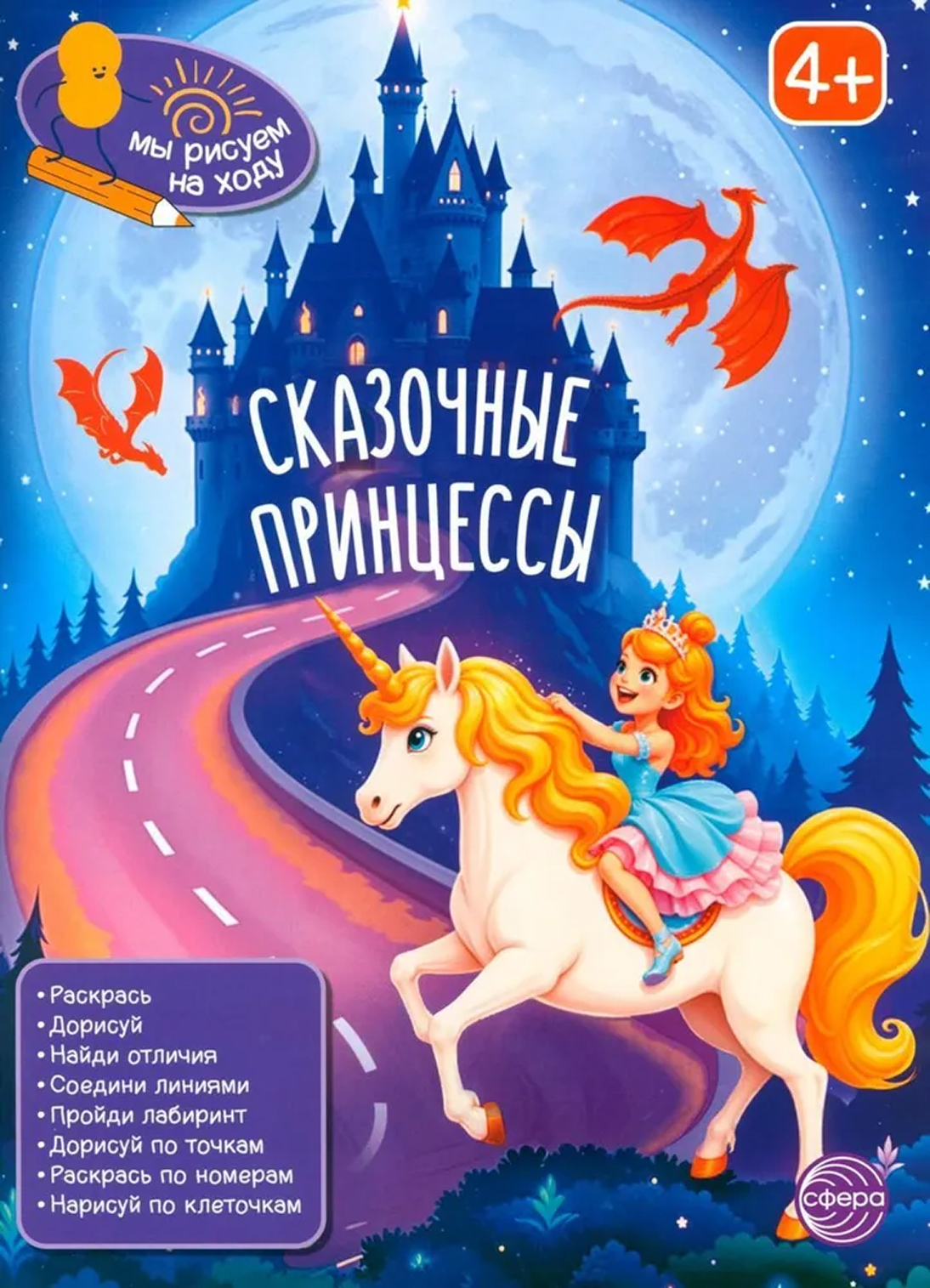 Обложка книги Книга занимательных заданий. Сказочные принцессы, Автор , издательство Сфера | купить в книжном магазине Рослит