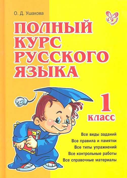 Обложка книги Полный курс Русского языка 1 класс, Автор Ушакова О.Ф., издательство ЛИТЕРА | купить в книжном магазине Рослит