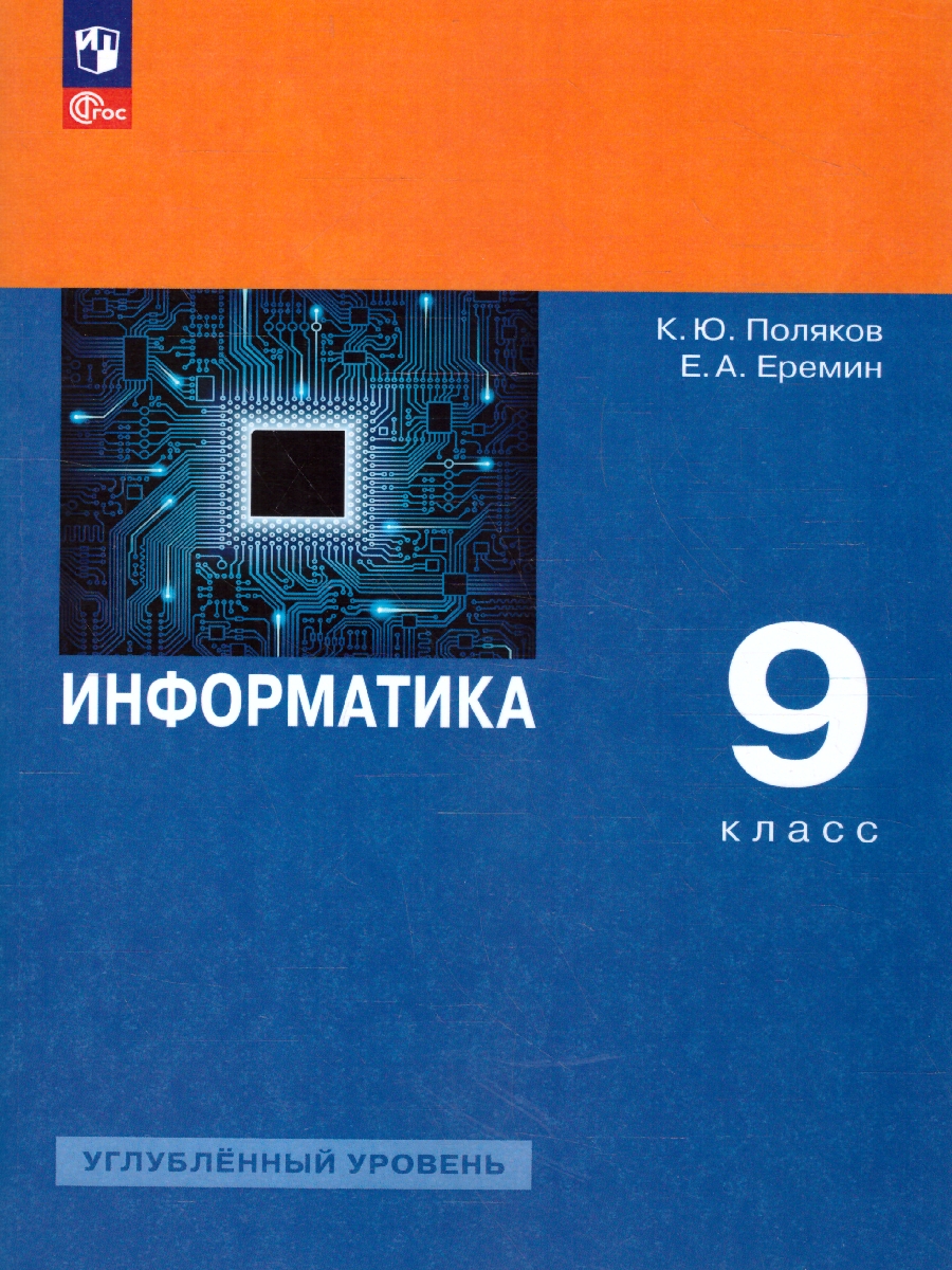 Обложка книги Информатика 9 класс. Углубленный уровень. Учебное пособие. ФГОС, Автор Поляков К. Ю. Еремин Е.А., издательство Просвещение | купить в книжном магазине Рослит