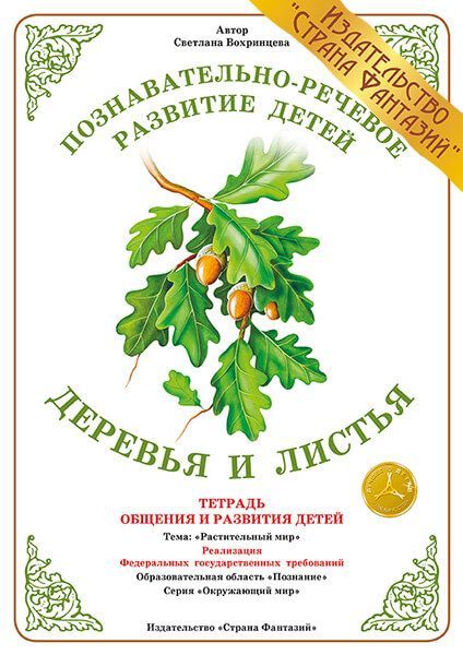 Обложка книги Тетрадь общения и развития детей "Деревья и листья", Автор , издательство Страна фантазий | купить в книжном магазине Рослит