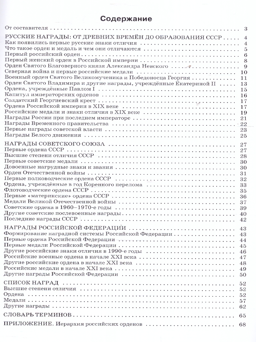 Обложка книги Государственные награды России 5-11 кл. НОВЫЙ ФГОС/ШСп (Вако), Автор Чернов Д.И., издательство Вако | купить в книжном магазине Рослит