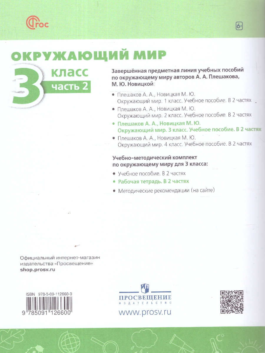 Обложка книги Окружающий мир 3 класс. Рабочая тетрадь. Часть 2. К новому учебному пособию, Автор Плешаков А. А. Новицкая М. Ю., издательство Просвещение | купить в книжном магазине Рослит