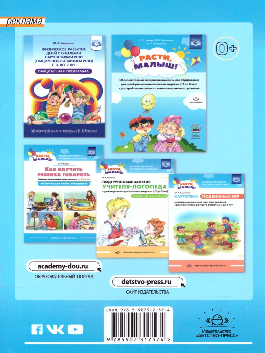 Обложка книги РАСТИ, МАЛЫШ! Физическое развитие детей 2-3 лет. С расстройствами речевого развития, Автор Кириллова Ю.А., издательство ДЕТСТВО-ПРЕСС | купить в книжном магазине Рослит