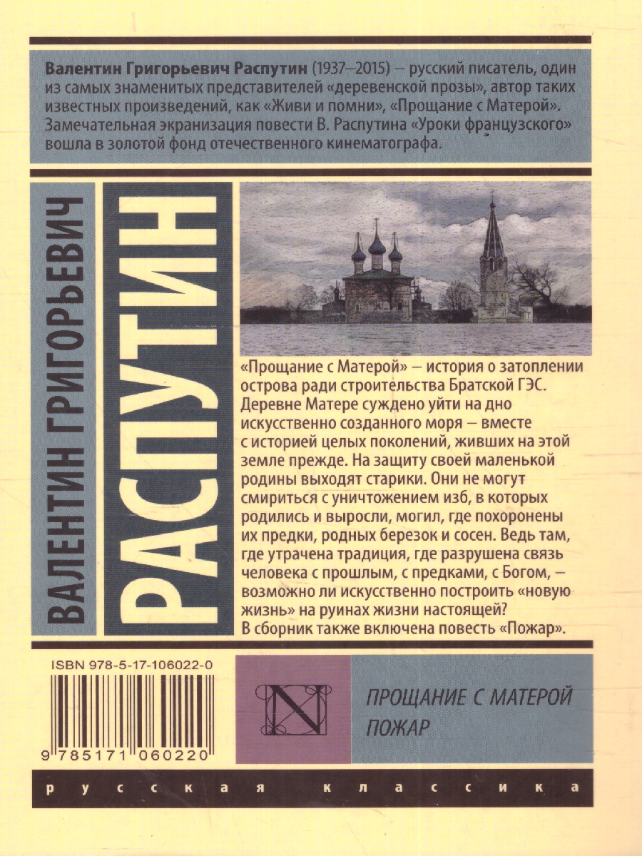Обложка книги Прощание с Матерой. Пожар, Автор Распутин В.Г., издательство АСТ | купить в книжном магазине Рослит