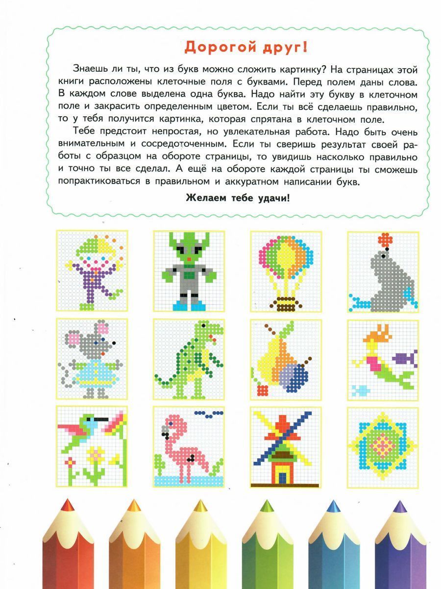Обложка книги Буквенные раскраски. Занимательный алфавит, Автор Полякова Н.А. Рыжкова Н.М. Умнова М.С., издательство Планета | купить в книжном магазине Рослит