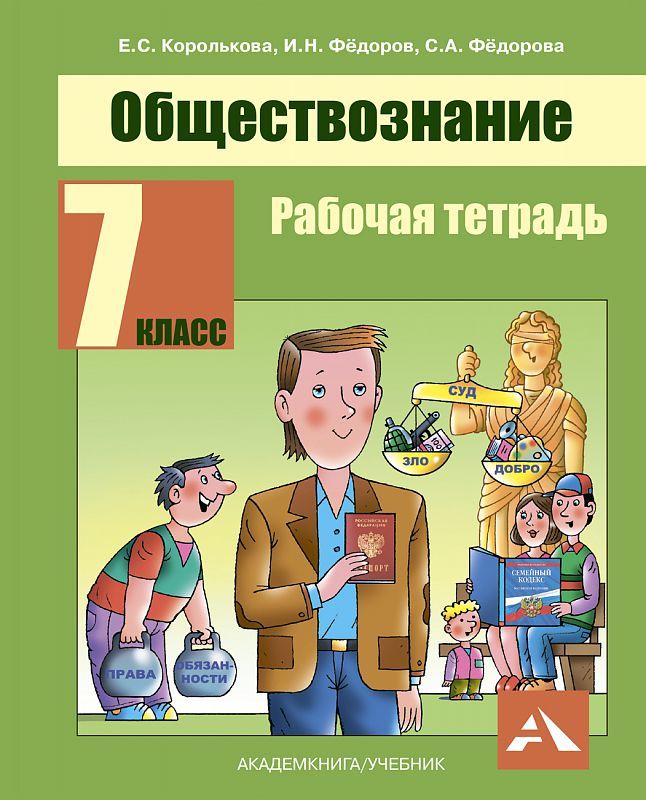Обложка книги Обществознание 7 класс. Рабочая тетрадь, Автор Королькова Е.С. Суворова Н.Г., издательство Академкнига/Учебник | купить в книжном магазине Рослит