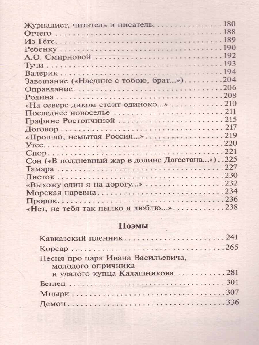 Обложка книги Стихотворения и поэмы. Русская классика, Автор Лермонтов М.Ю., издательство АСТ | купить в книжном магазине Рослит