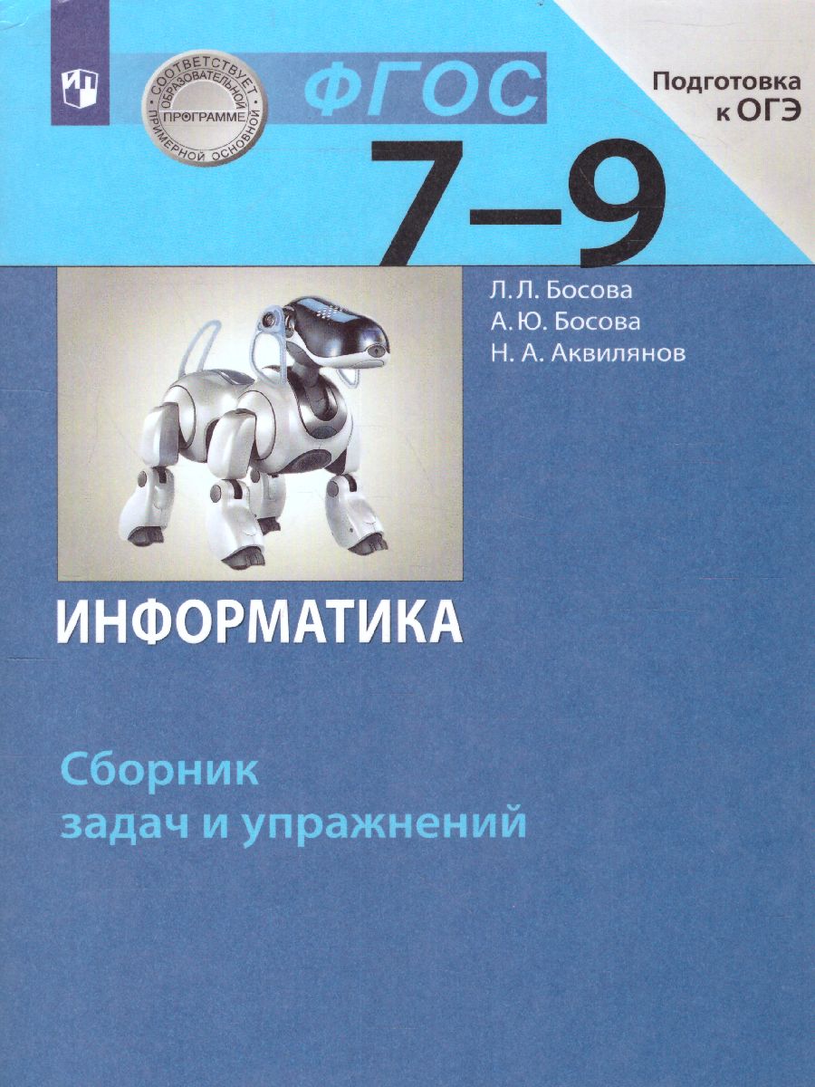 Обложка книги Информатика 7-9 класс. Сборник задач и упражнений. ФГОС, Автор Босова Л.Л. Босова А.Ю. Аквилянов Н.А., издательство Просвещение | купить в книжном магазине Рослит