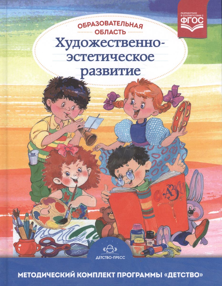 Обложка книги Образовательная область «Художественно-эстетическое развитие»: учебно-методическое пособие, Автор Гогоберидзе А.Г., издательство ДЕТСТВО-ПРЕСС | купить в книжном магазине Рослит