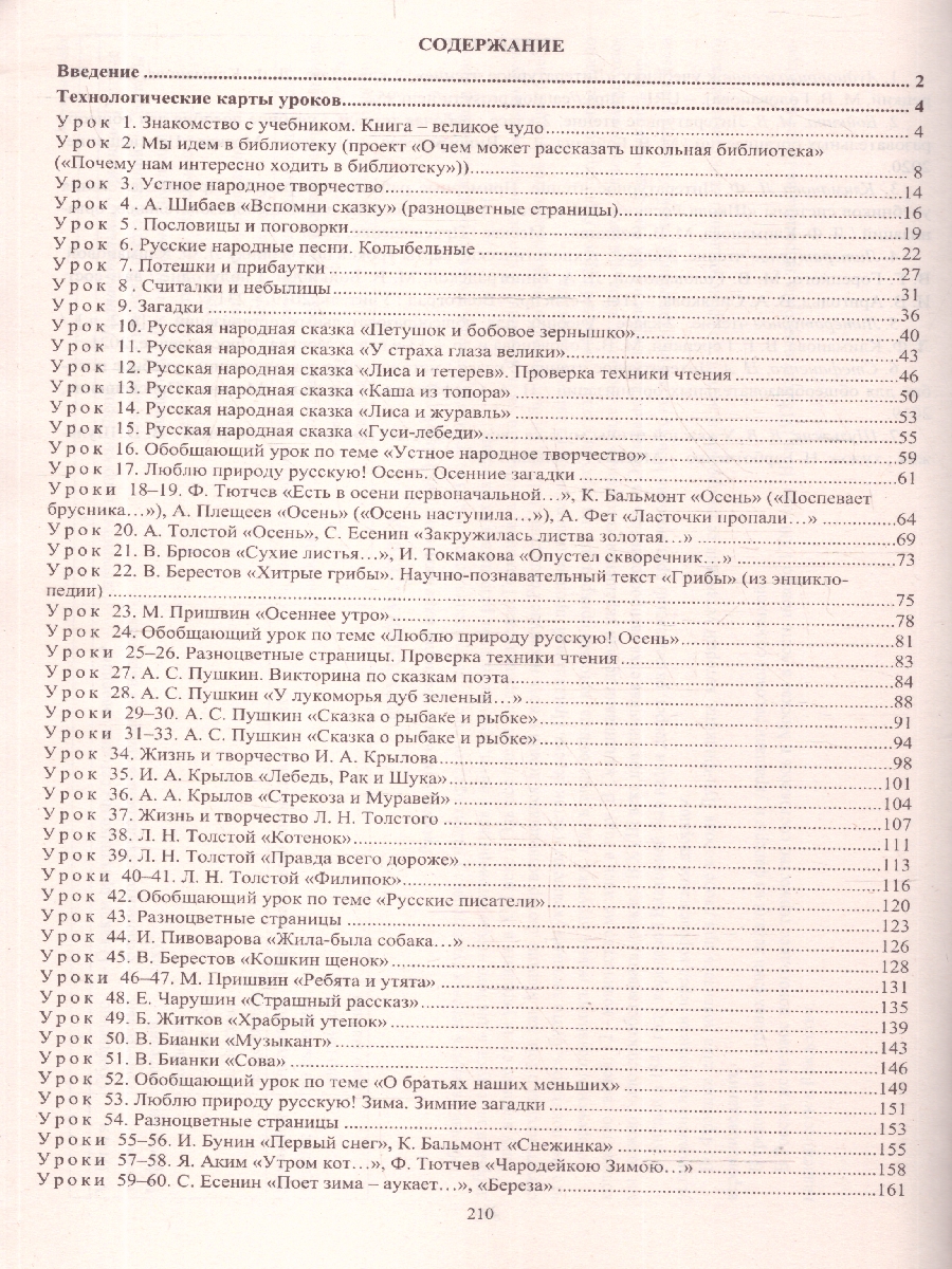 Обложка книги Литературное чтение 2 класс. Технологические карты по учебнику Л.Ф. Климановой. УМК "Школа России" I полугодие +CD. ФГОС, Автор 5859/1-кт, издательство Учитель | купить в книжном магазине Рослит