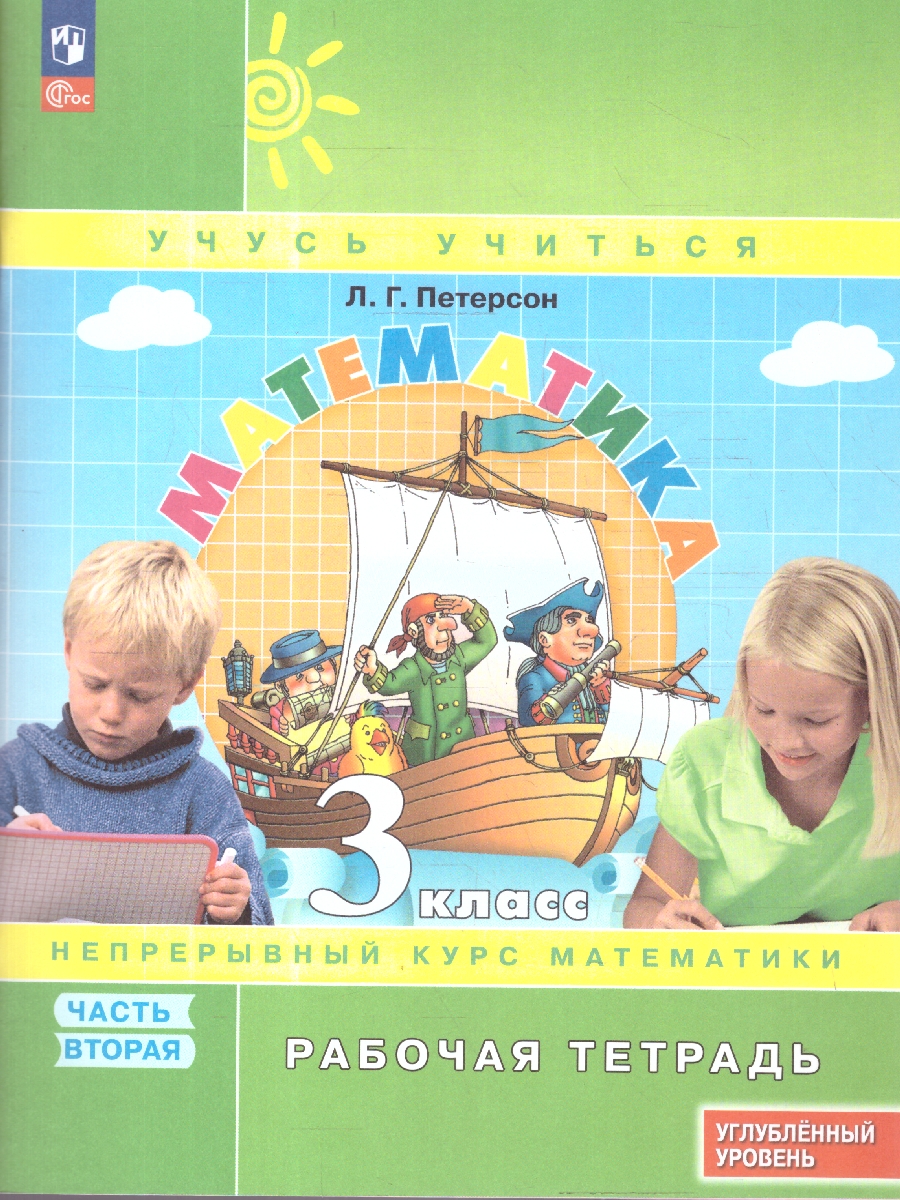 Обложка книги Математика 3 класс. Углубленный уровень. Рабочая тетрадь. Комплект в 3-х частях. Часть 2, Автор Петерсон Л.Г., издательство Просвещение/Союз                                   | купить в книжном магазине Рослит