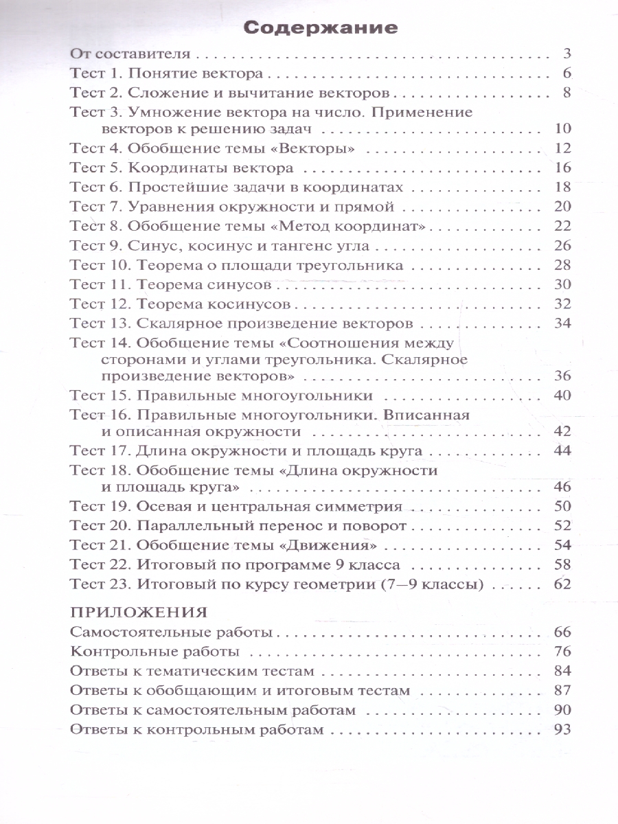 Обложка книги КИМ Геометрия 9 класс. Новый ФГОС, Автор Рурукин А.Н., издательство Вако | купить в книжном магазине Рослит