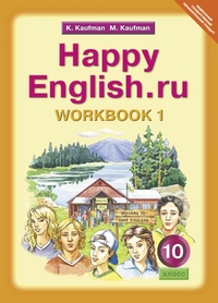 Обложка книги Английский язык 10 класс Happy English.ru. Рабочая тетрадь №1. ФГОС, Автор Кауфман, издательство Титул | купить в книжном магазине Рослит