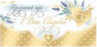 Обложка книги Конверт для денег. Прекрасной паре в День Свадьбы! КД-15136, Автор КД-15136, издательство Сфера | купить в книжном магазине Рослит