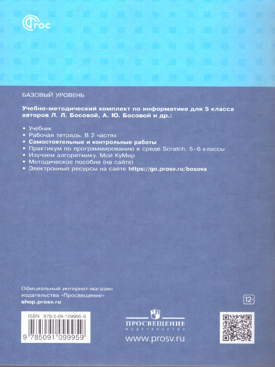 Обложка книги Информатика 5 класс. Самостоятельные и контрольные работы к новому учебному пособию, Автор Босова Л.Л.; Босова А.Ю., издательство Просвещение | купить в книжном магазине Рослит