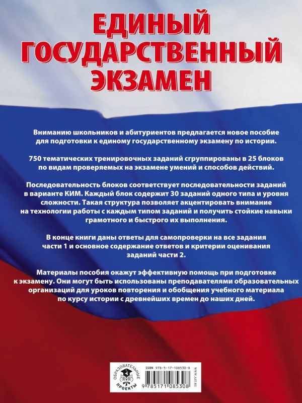 Обложка книги ЕГЭ История. Большой сборник тематических заданий для подготовки к единому государственному экзамену, Автор Артасов И.А. Мельникова О.Н., издательство АСТ | купить в книжном магазине Рослит