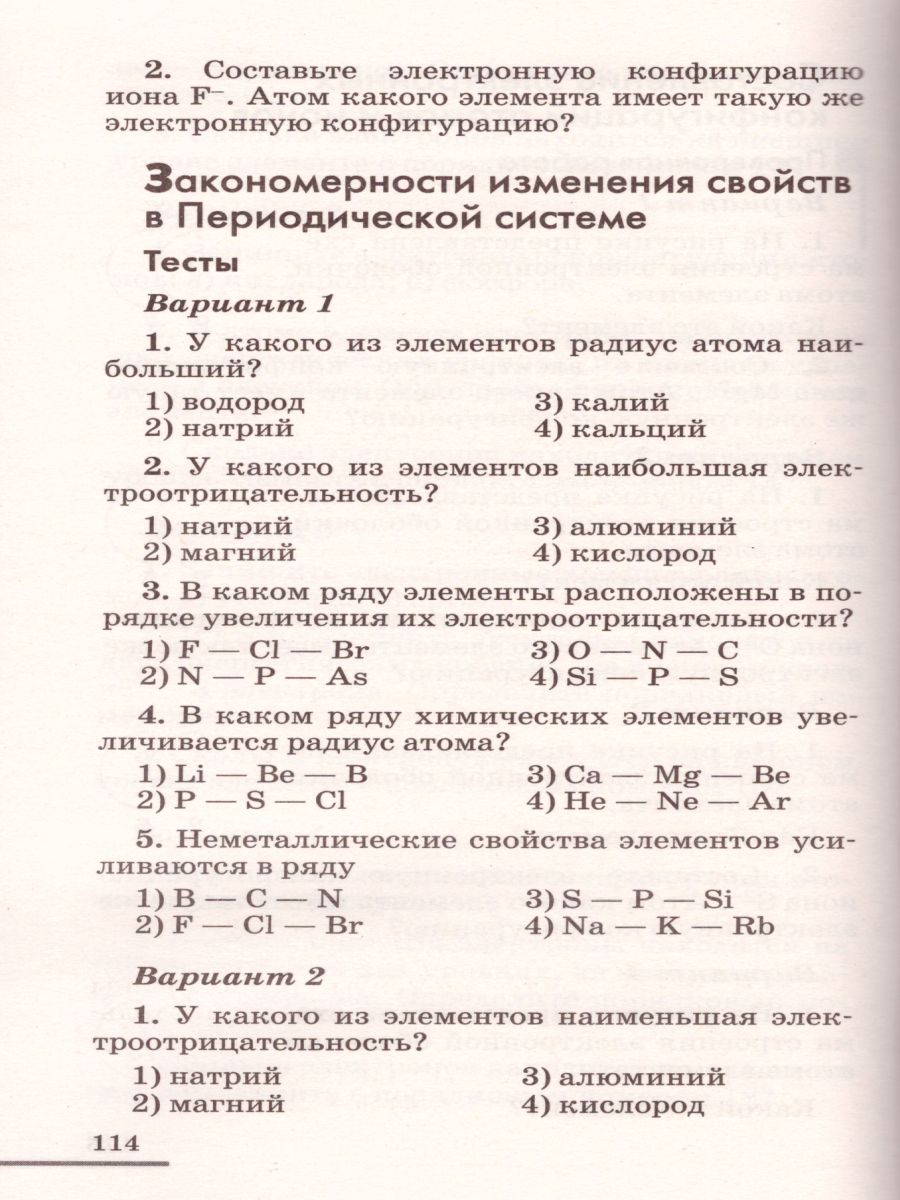 картинка Химия 8 класс. Контрольные и проверочные работы от магазина Рослит