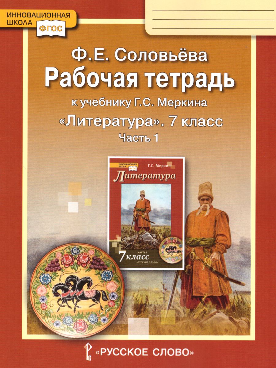 Обложка книги Литература 7 класс. Рабочая тетрадь. В 2-х частях. Часть 1. ФГОС, Автор Соловьева Ф.Е., издательство Русское слово | купить в книжном магазине Рослит