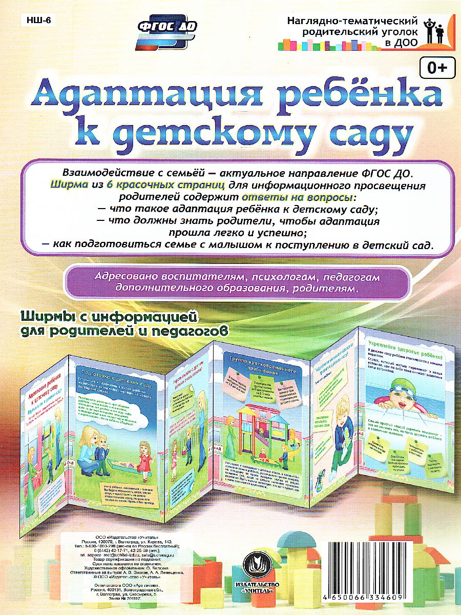 Обложка книги Адаптация ребенка к детскому саду. Ширмы с информацией для родителей и детей, Автор НШ-6, издательство Учитель | купить в книжном магазине Рослит