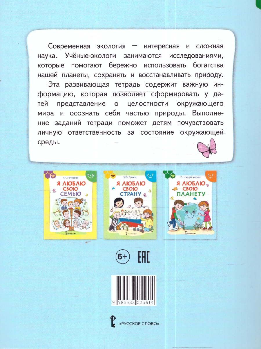 Обложка книги Я люблю свою планету. Развивающая тетрадь с наклейками для детей 6-7лет. ФГОС ДО., Автор Михайловская С.Н., издательство Мозаичный парк                                     | купить в книжном магазине Рослит