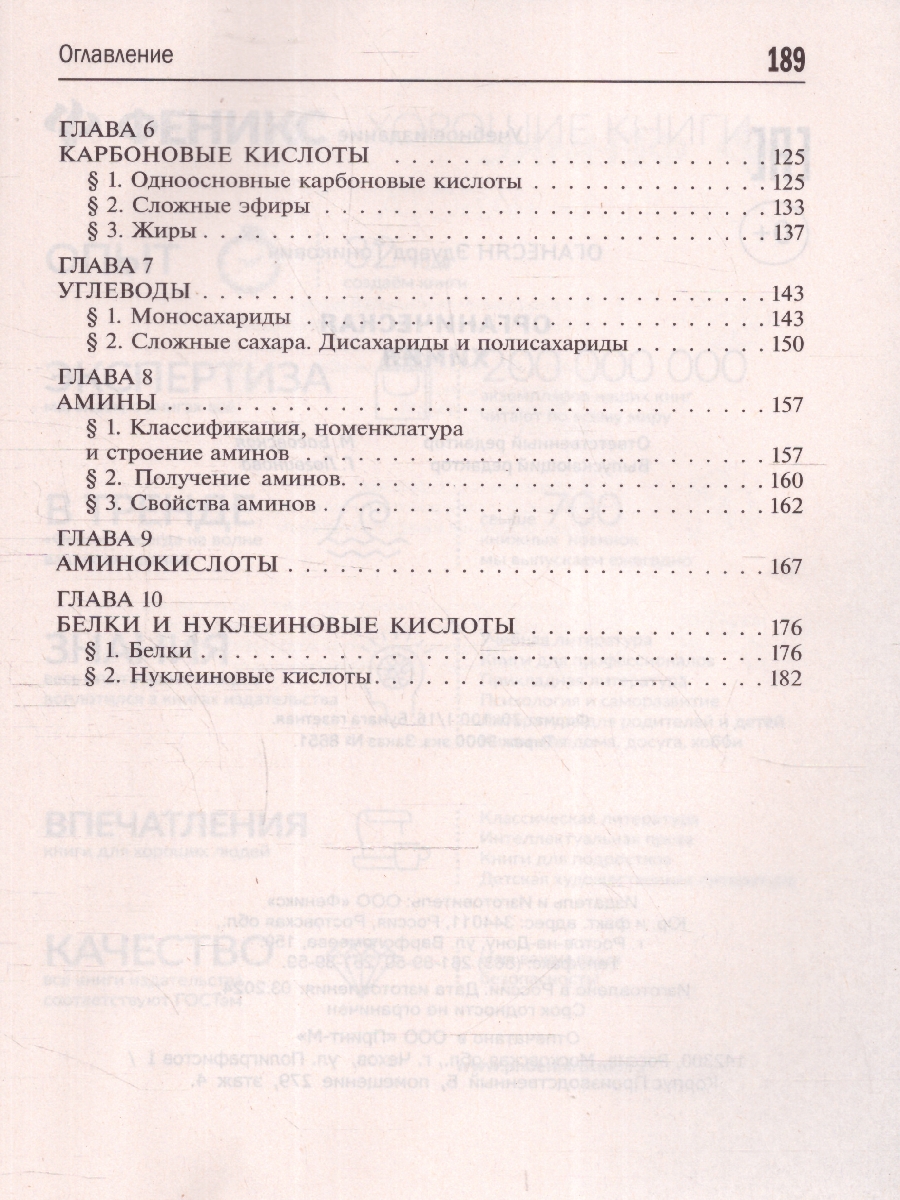 Обложка книги Органическая химия 10-11 классы. Подготовка к ЕГЭ, Автор Оганесян Э. Т., издательство Феникс ТД                                          | купить в книжном магазине Рослит