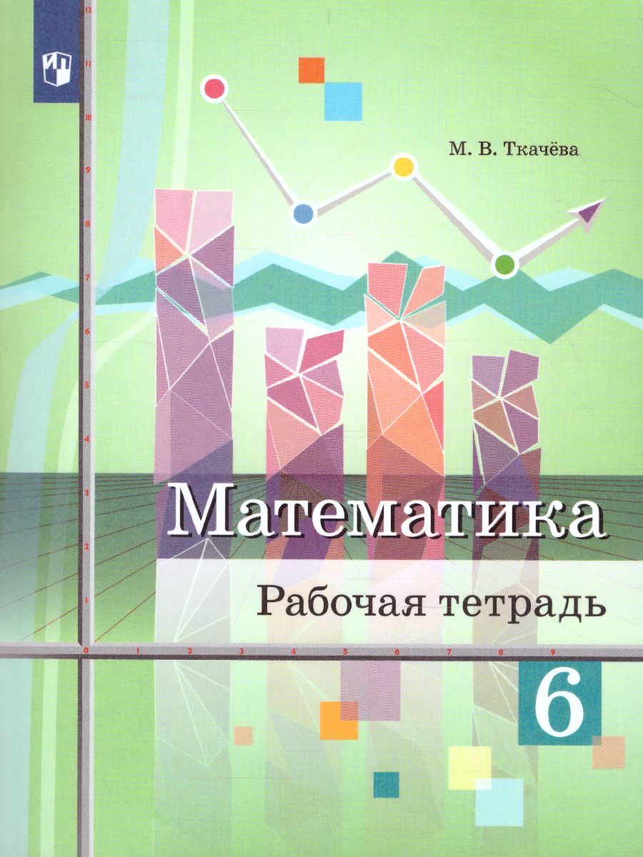 Обложка книги Математика 6 класс. Рабочая тетрадь, Автор Ткачёва М.В., издательство Просвещение/Союз                                   | купить в книжном магазине Рослит