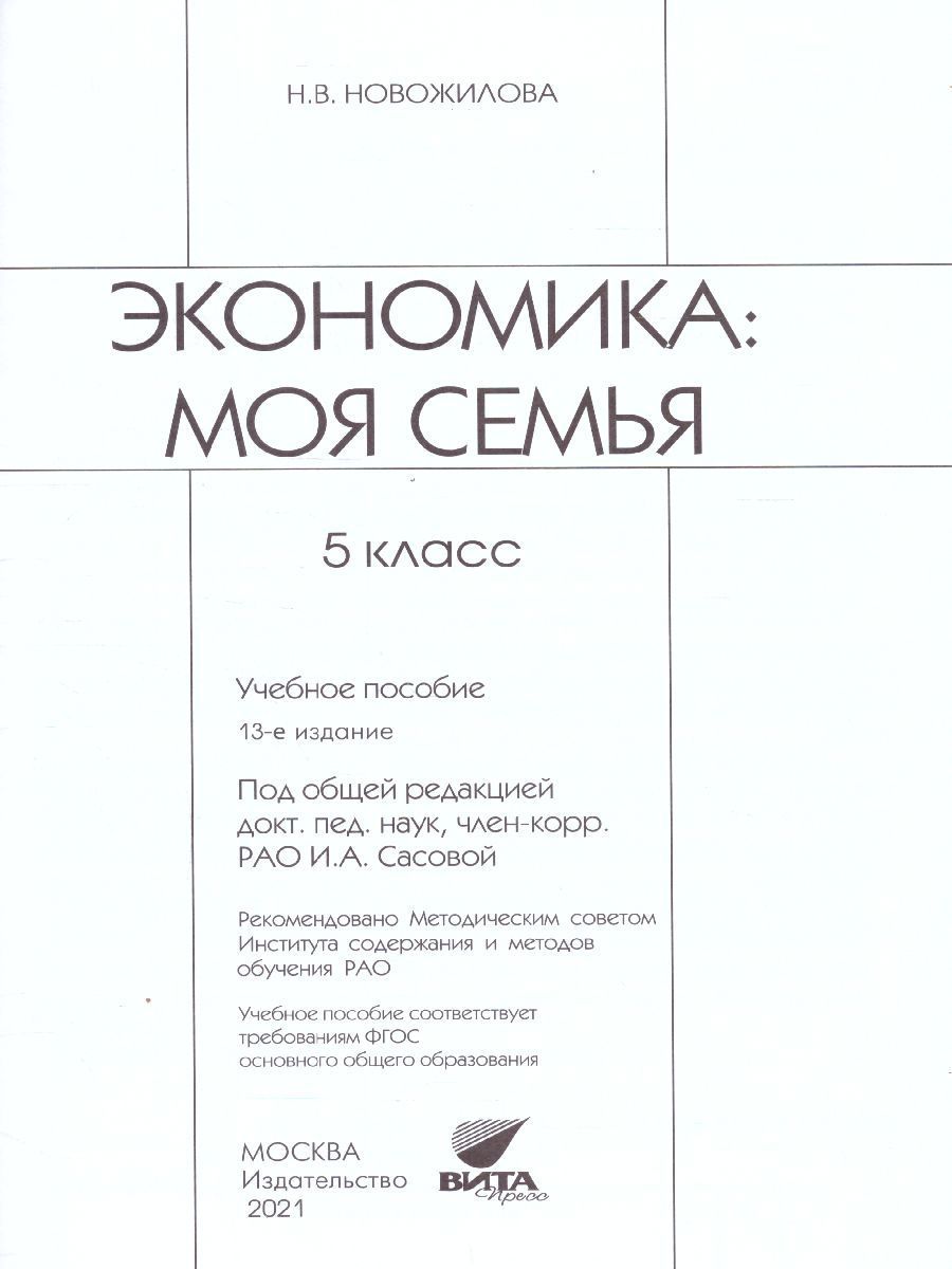 Обложка книги Экономика 5 класс. Моя семья. Учебное пособие. ФГОС, Автор Новожилова Н. В., издательство Вита-Пресс | купить в книжном магазине Рослит