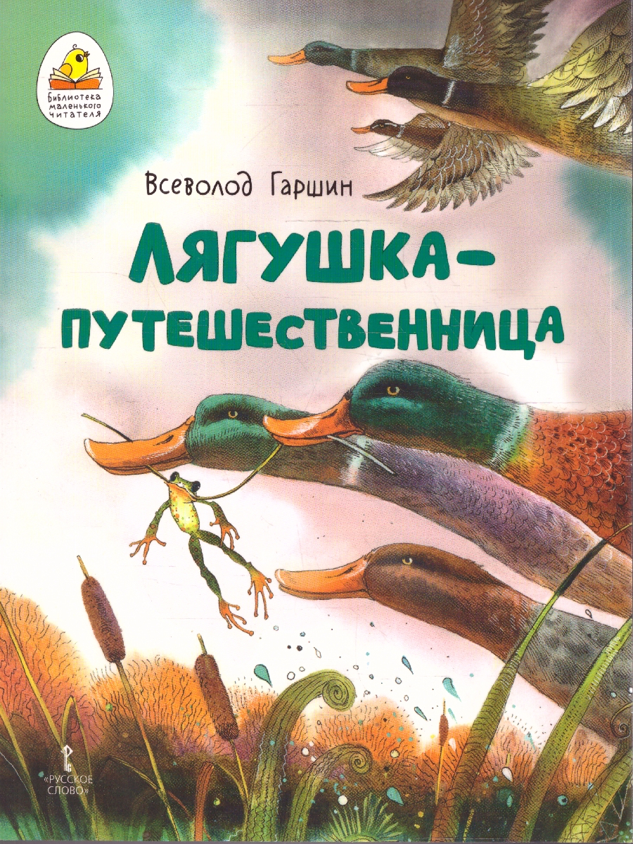 Обложка книги Лягушка-путешественница, Автор Гаршин В.М., издательство Мозаичный парк                                     | купить в книжном магазине Рослит