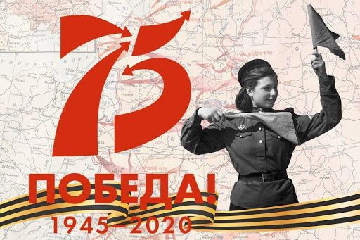 75 лет Победы в Великой Отечественной войне