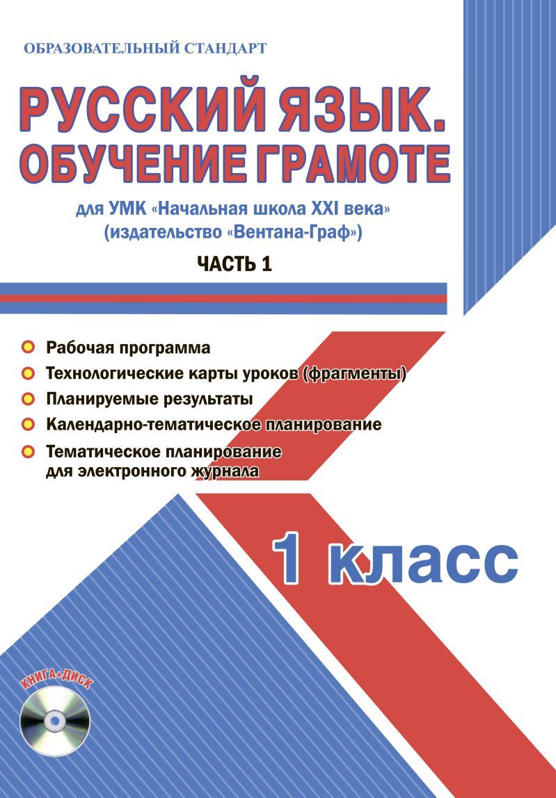 Обложка книги Русский язык, Обучение грамоте 1 класс. Часть 1. УМК «Начальная школа ХХI века». Методическое пособие + CD-диск. ФГОС, Автор Галанжина Е.С., издательство Планета | купить в книжном магазине Рослит