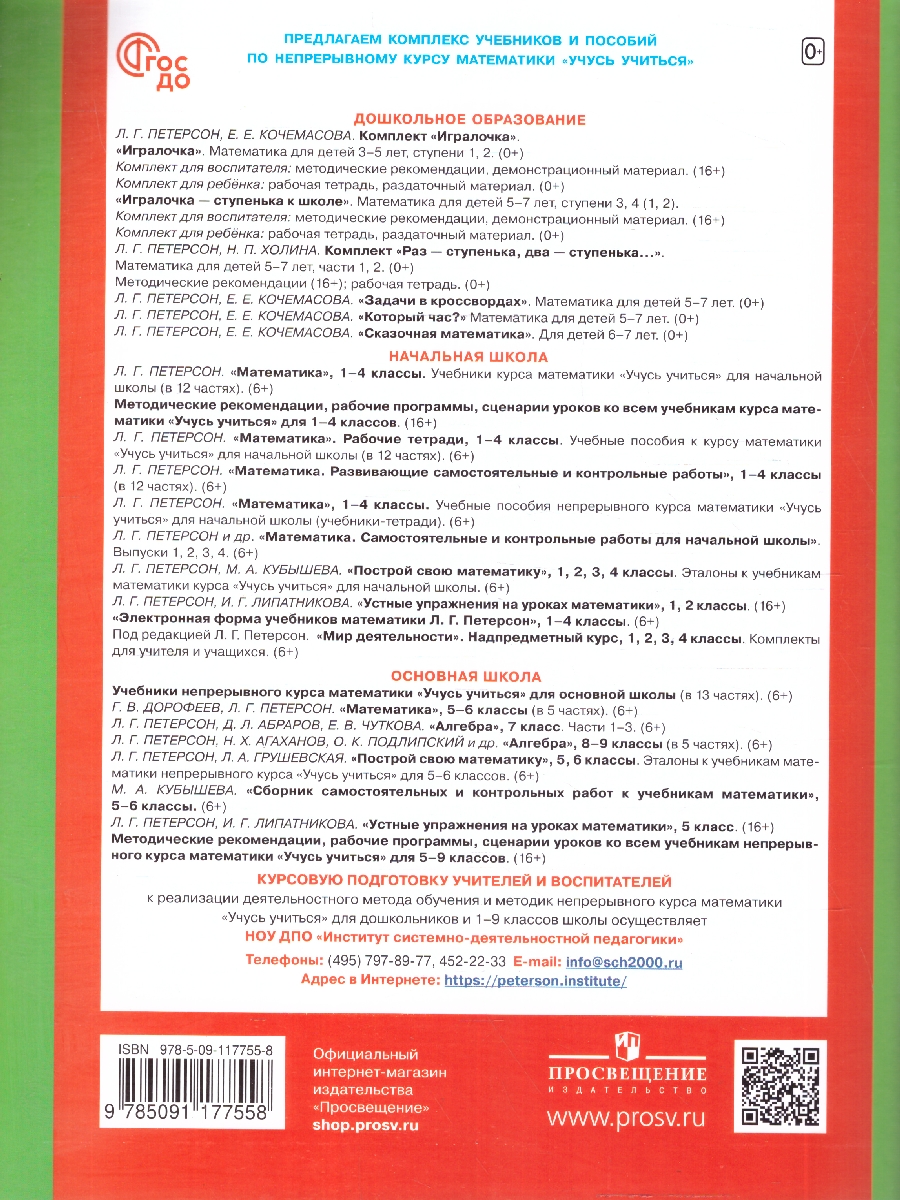 Обложка книги Игралочка - ступенька к школе. Математика для детей 6-7 лет. Ступень 4 (1), Автор Петерсон Л. Г. Кочемасова Е. Е., издательство Просвещение/Союз                                   | купить в книжном магазине Рослит