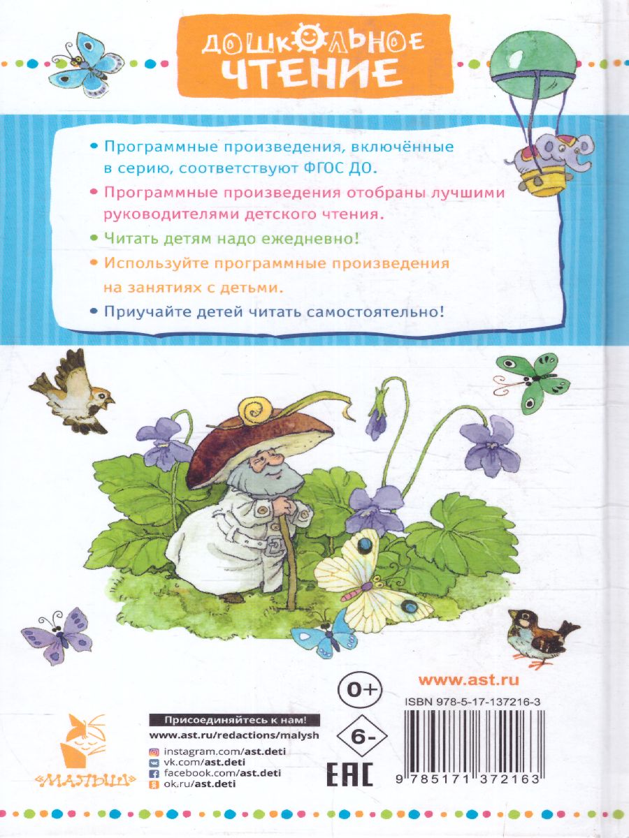 Обложка книги Цветик-семицветик. Сказки. Дошкольное чтение, Автор Катаев В.П. Михалков С.В. Успенский Э.Н. Остер, издательство АСТ | купить в книжном магазине Рослит