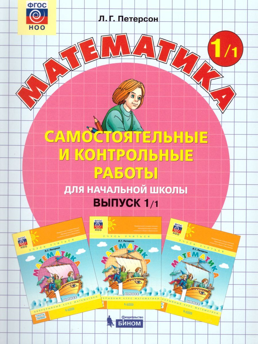 картинка Математика 1 класс. Самостоятельные и контрольные работы. В 2-х частях. Выпуск 1. Часть 1. ФГОС от магазина Рослит