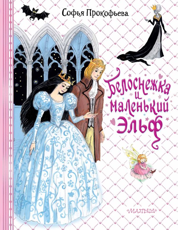 Обложка Белоснежка и маленький Эльф, издательство АСТ | купить в книжном магазине Рослит
