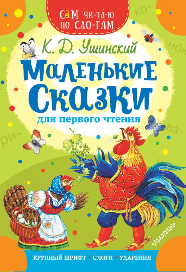 Обложка Маленькие сказки для первого чтения, издательство АСТ | купить в книжном магазине Рослит