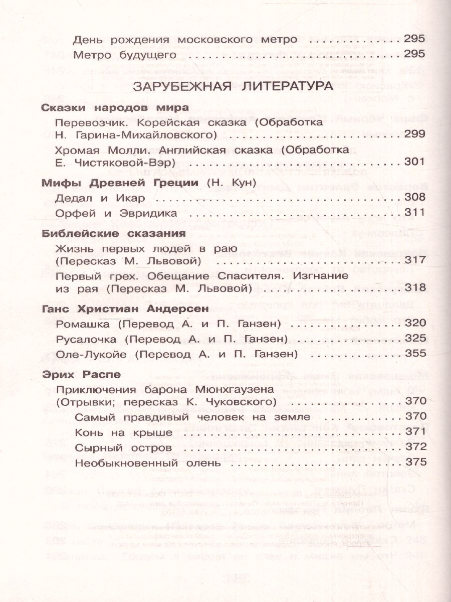 Обложка книги Полная хрестоматия для начальной школы 4 класс. Для школьников и учеников начальной школы, Автор Петников Г.Н. Дарузес Н., издательство ЭКСМО | купить в книжном магазине Рослит