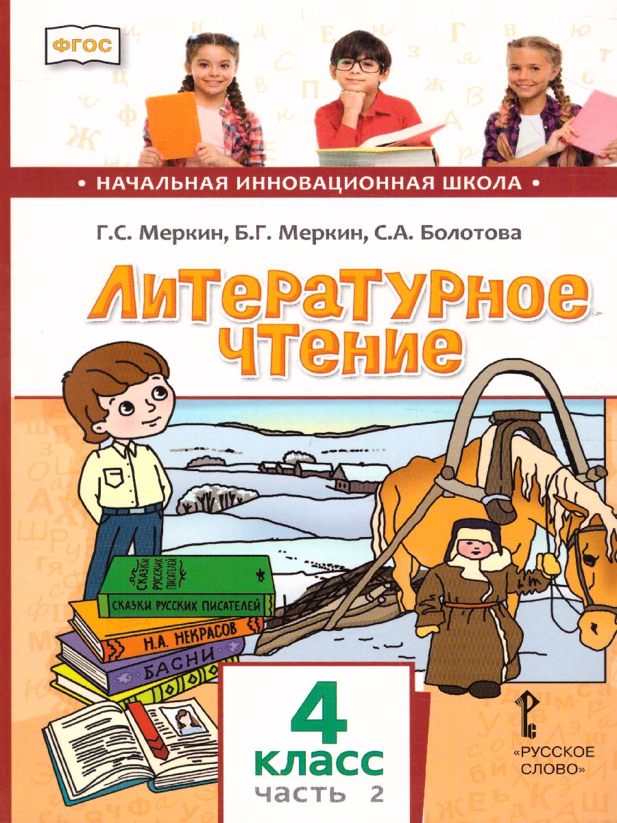 Обложка книги Литературное чтение 4 класс. Учебник. Часть 2, Автор Меркин Г.С. Меркин Б.Г. Болотова С.А., издательство Русское слово | купить в книжном магазине Рослит