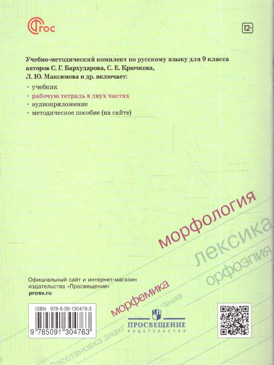 картинка Русский язык. Рабочая тетрадь. 9 класс. Часть 1 от магазина Рослит