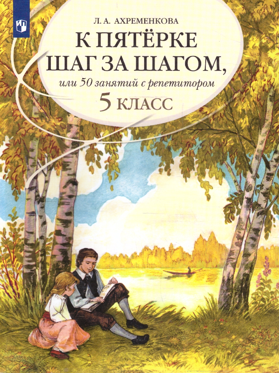 Обложка книги К пятерке шаг за шагом. Русский язык 5 класс, Автор Ахременкова Л.А., издательство Просвещение | купить в книжном магазине Рослит