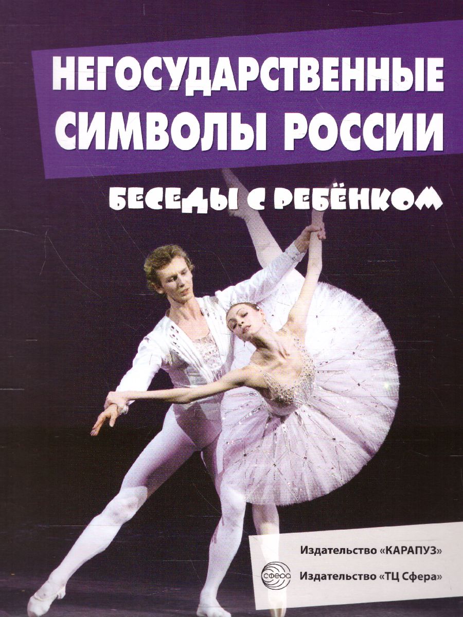 Обложка книги Беседы с ребенком. Негосударственные символы России. 12 карточек с текстом на обороте А5, Автор , издательство Сфера | купить в книжном магазине Рослит