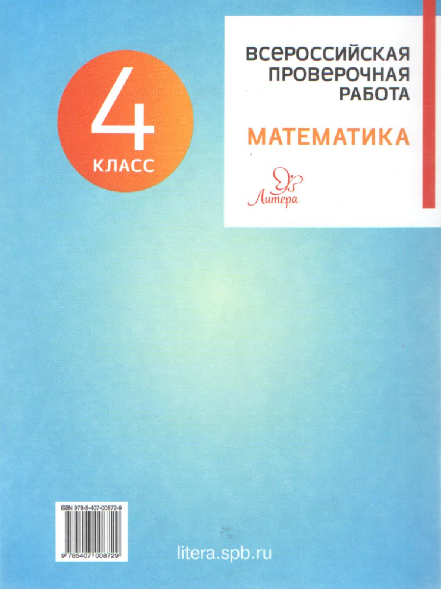 Обложка книги ВПР 2019 Математика 4 класс, Автор Губка Н.С., издательство ЛИТЕРА | купить в книжном магазине Рослит