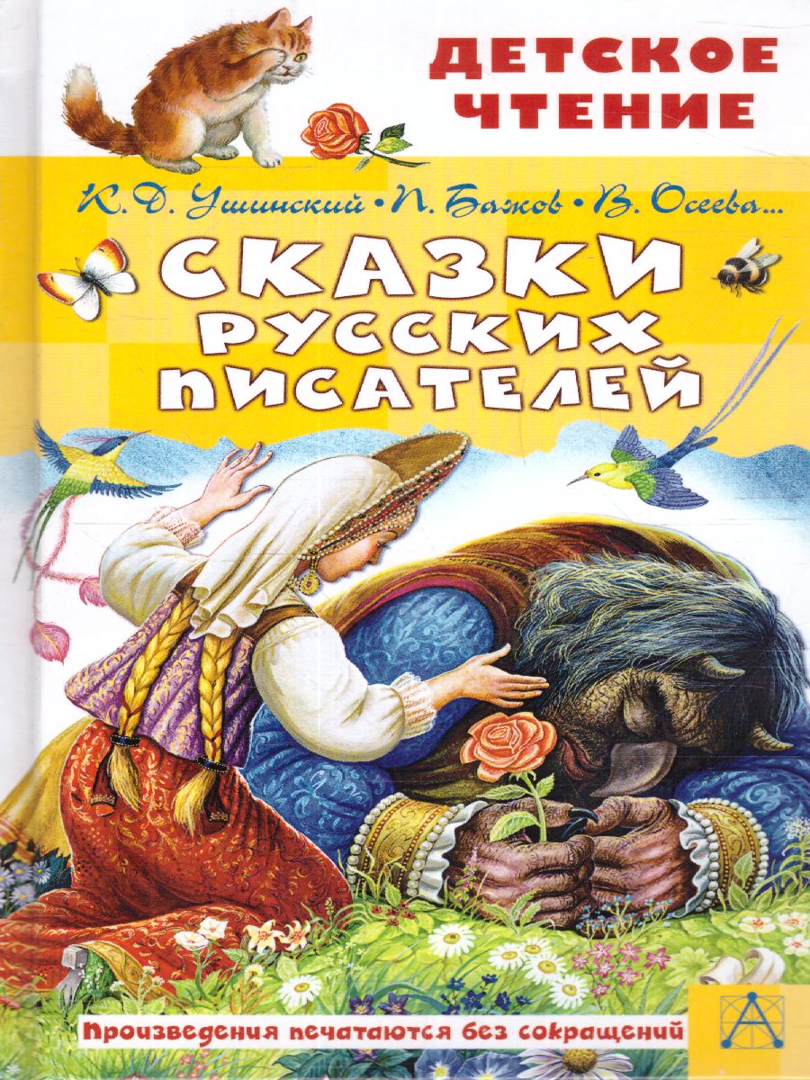 Обложка книги Сказки русских писателей. Детское чтение, Автор Бажов П.П. Ушинский К.Д. Осеева В.А., издательство АСТ | купить в книжном магазине Рослит
